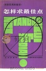 对你实用的数学怎样求最佳点 1980 PDF电子版封面 13119·878 左鸿恕编写