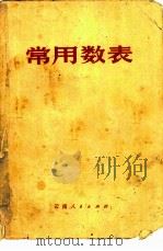 常用数表（1972 PDF版）