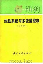 线性系统与多变量控制（1989 PDF版）