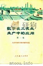 数学在工农业生产中的应用  第1集（1975 PDF版）