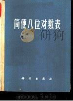 简便八位对数表（1971 PDF版）