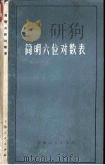 简明六位对数表（1965 PDF版）
