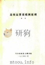 连续运算诺模图原理（ PDF版）