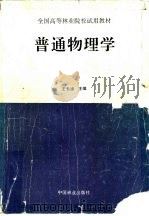 普通物理学（1996 PDF版）