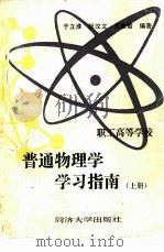 职工高等学校普通物理学学习指南  上（1986 PDF版）