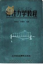 弹性力学教程（1987 PDF版）
