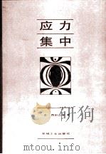 应力集中 增补版 1986 PDF电子版封面 15033·5775 (日)西田正孝著;李安定,郭廷玮,张诚文,陈文英,叶克明,中