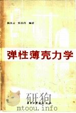 弹性薄壳力学（1983 PDF版）