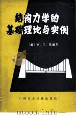结构力学的基础理论与实例（1985 PDF版）
