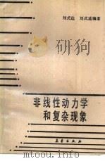 非线性动力学和复杂现象（1989 PDF版）