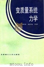 变质量系统力学（1989 PDF版）