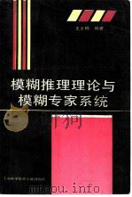 模糊推理理论与模糊专家系统（1995 PDF版）