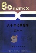 八十年代摩擦学（1988 PDF版）