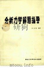 分析力学解题指导（1986 PDF版）