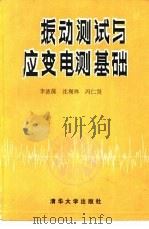 振动测试与应变电测基础（1987 PDF版）
