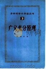 广义变分原理（1985 PDF版）