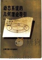 动态系统的几何理论导引（1986 PDF版）