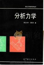分析力学（1982 PDF版）