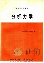 分析力学（1989 PDF版）