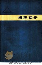 概率初步（1975 PDF版）