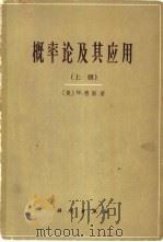 概率论及其应用  上（1964 PDF版）