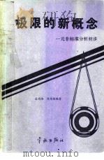 极限的新概念  一元非标准分析初步（1988 PDF版）