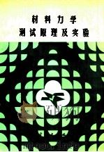 材料力学测试原理及实验（1992 PDF版）