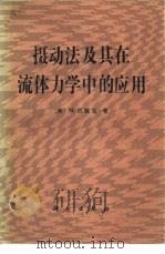 摄动法及其在流体力学中的应用（1987 PDF版）