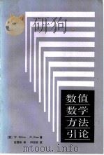 数值数学方法引论（1987 PDF版）