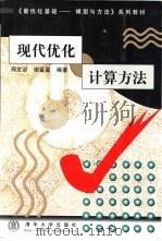 现代优化计算方法（1999 PDF版）