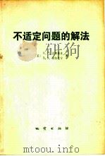 不适定问题的解法（1979 PDF版）