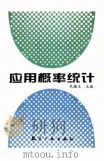 应用概率统计（1994 PDF版）
