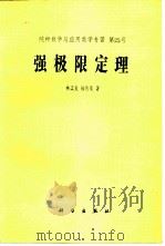 纯粹数学与应用专著  第25号  强极限定理（1992 PDF版）