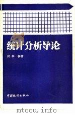 统计分析导论（1990 PDF版）