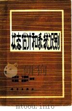 状态估计和系统识别 1981 PDF电子版封面 13031·1469 徐建华,倪重匡等编著