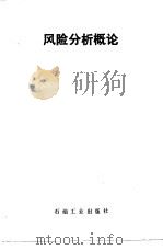 风险分析概论（1985 PDF版）