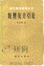 数理统计引论（1981 PDF版）
