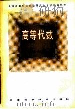 高等代数  全国高等院校硕士研究生入学试题解答  1980-1984（1986 PDF版）