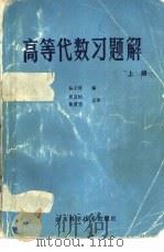 高等代数习题解（1982 PDF版）