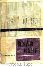 高等代数解题分析（1985 PDF版）
