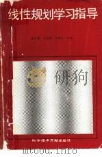 线性规划学习指导（1989 PDF版）