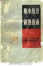 概率统计解题指南（1983 PDF版）
