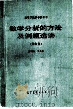 数学分析的方法及例题选讲  （修订版）（1955年12月第1版 PDF版）