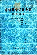 非线性最优化导论 问题求解 1986 PDF电子版封面 15271·034 (美)威斯曼,(美)蔡特金著;马正午,王佩玲译