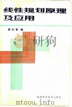 线性规划原理及应用（1985 PDF版）