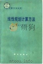 线性规划计算方法（1981 PDF版）