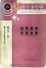 线性规划及其应用（1992 PDF版）