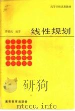 线性规划（1989 PDF版）