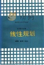 经济数学基础  线性规划（1989 PDF版）