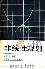 非线性规划（1988 PDF版）